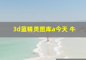 3d蓝精灵图库a今天 牛